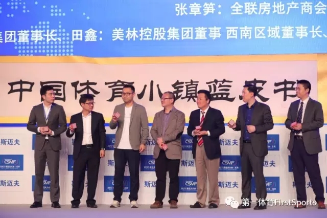 第一体育受邀参加中国体育小镇标准蓝皮书启动仪式